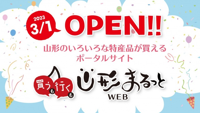 山形のいろいろな特産品が買えるポータルサイト「山形まるっとWEB」