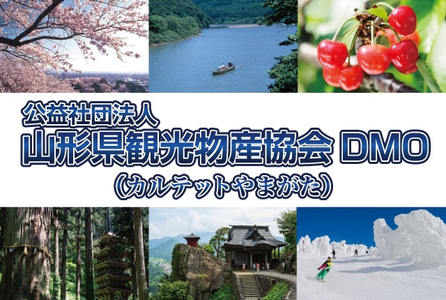 公益社団法人山形県観光物産協会DMO(カルテットやまがた)