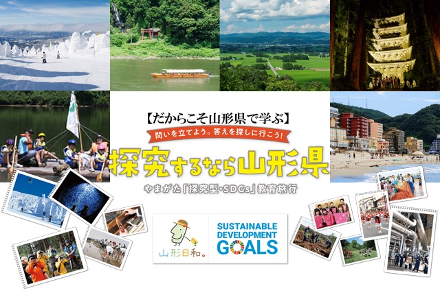山形県教育旅行サイト「探究するなら山形県」