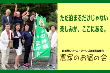 体験満喫のお宿農家民宿「農家のお宿の会」