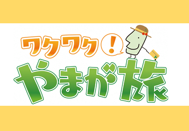 山形県観光情報番組「ワクワク!やまが旅」絶賛放送中!