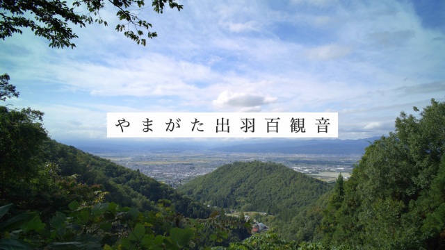 山形が誇る精神文化~やまがた出羽百観音~