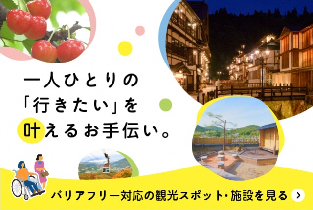 バリアフリー対応の観光スポット・施設はこちら