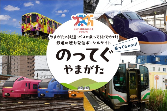 鉄道の魅力発信ポータルサイトのってぐやまがた