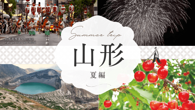村山地域の夏の観光スポットを動画でご紹介