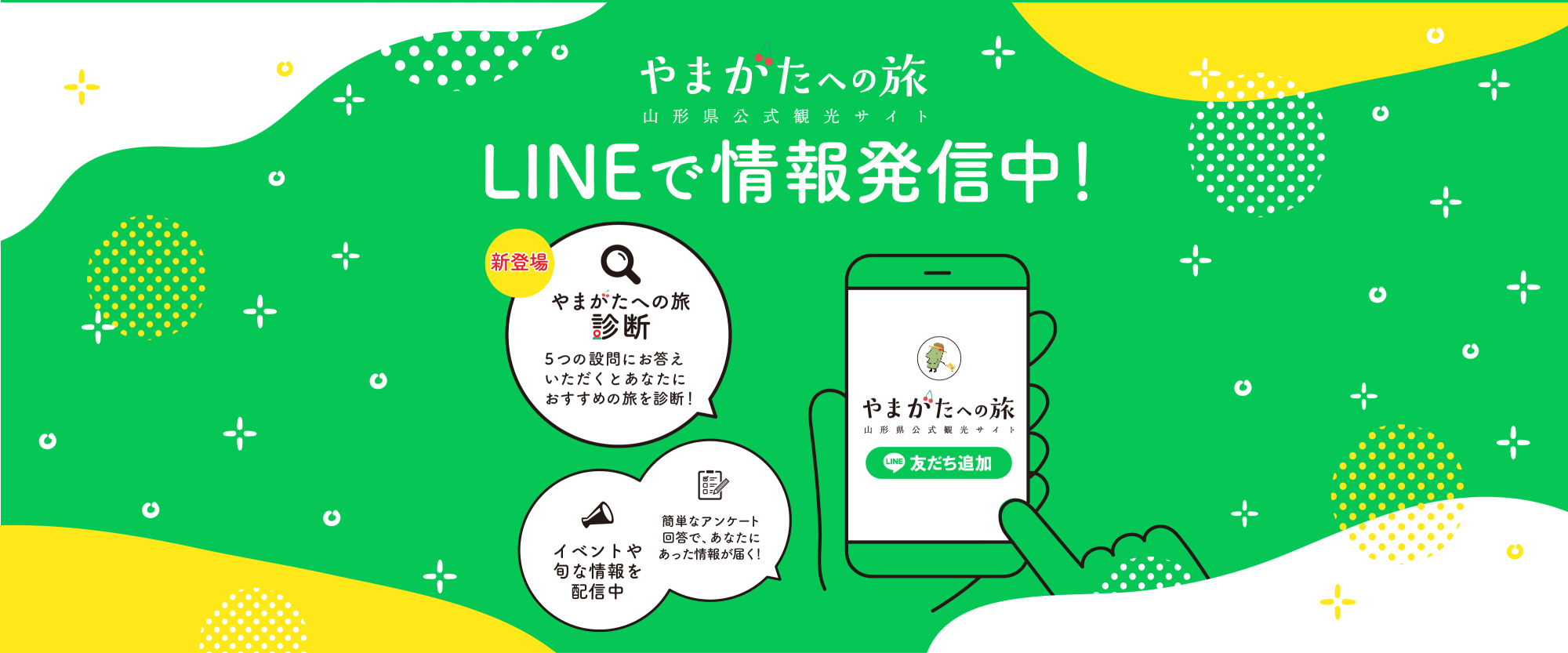 やまがたへの旅診断が登場!