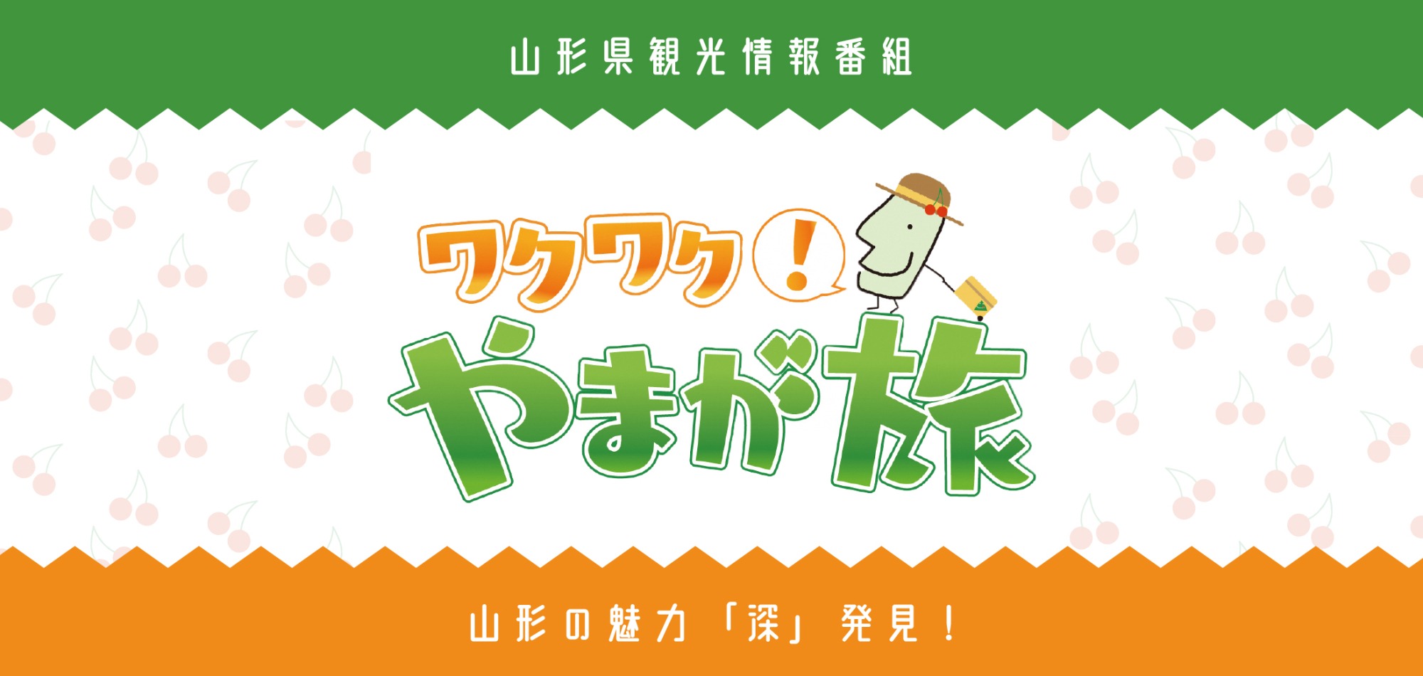 山形県住みます芸人「ソラシド」出演中!