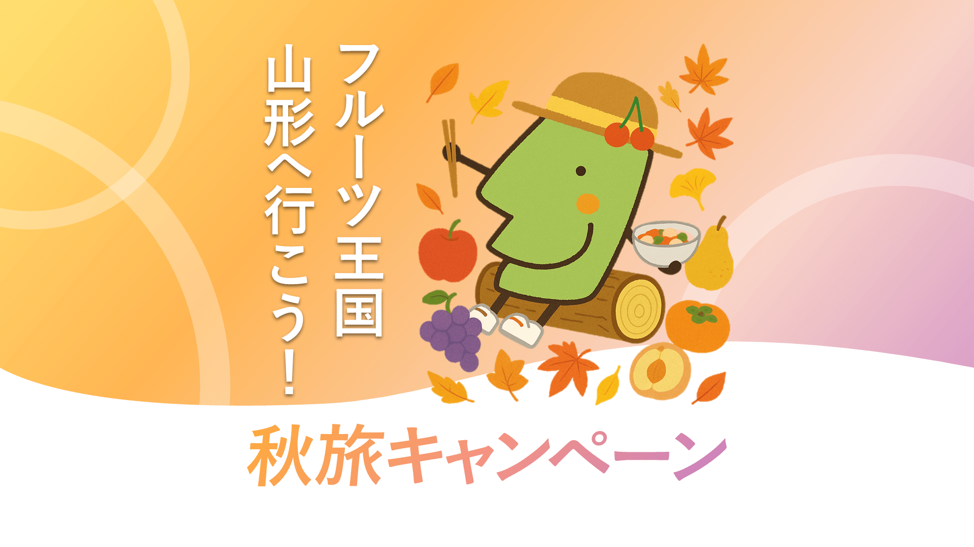 「フルーツ王国山形へ行こう!秋旅キャンペーン」詳細はこちら