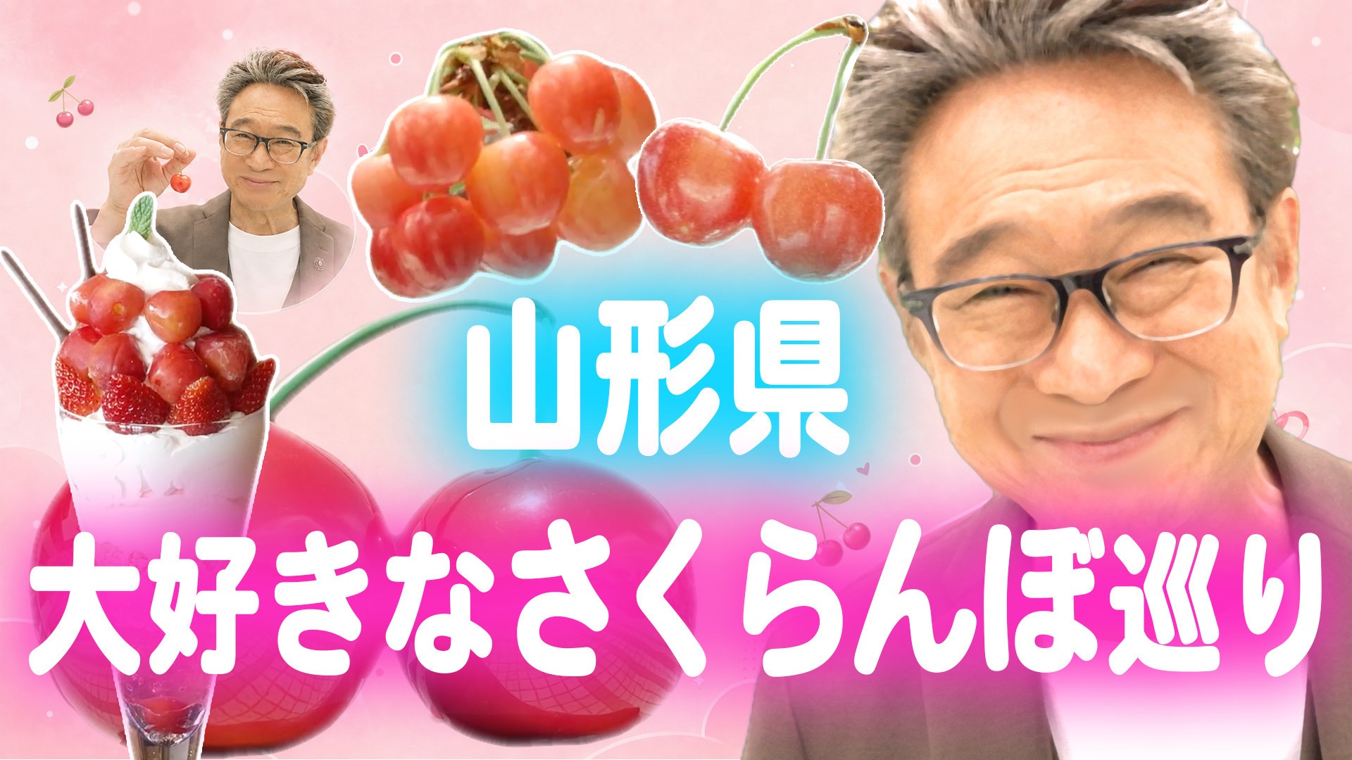 【船越福知事、山形でさくらんぼを食す。#02 さくらんぼ編】公開!
