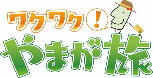 山形県観光情報番組「ワクワク!やまが旅」YouTubeで配信中!