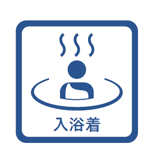 入浴着着用マークの掲出について