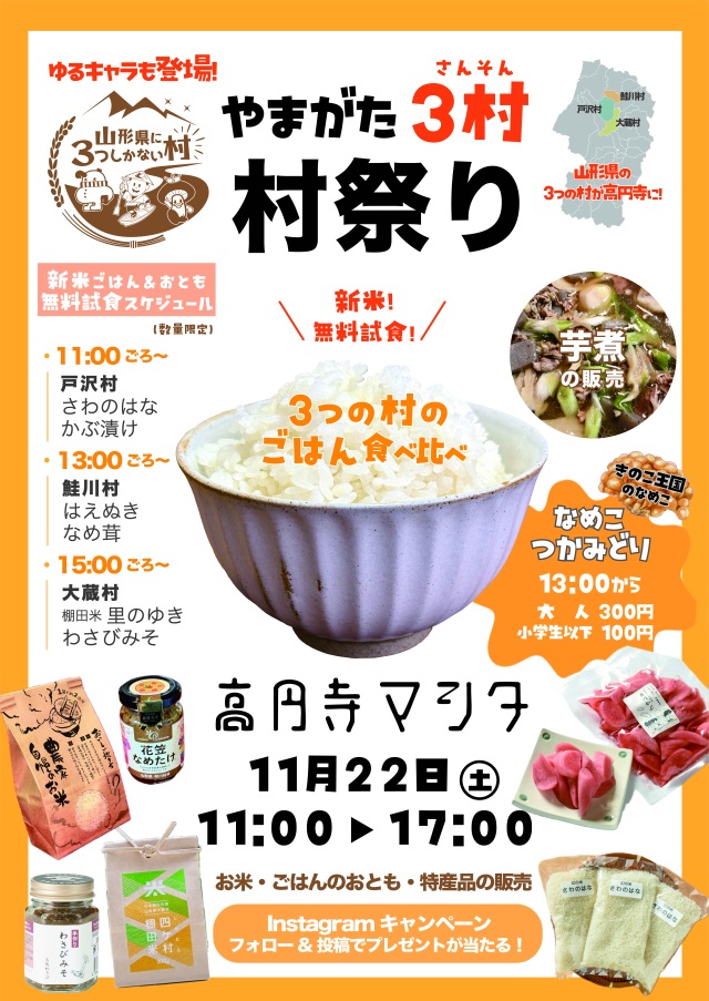 【イベント情報】東京の高円寺で「やまがた村祭り」を開催します