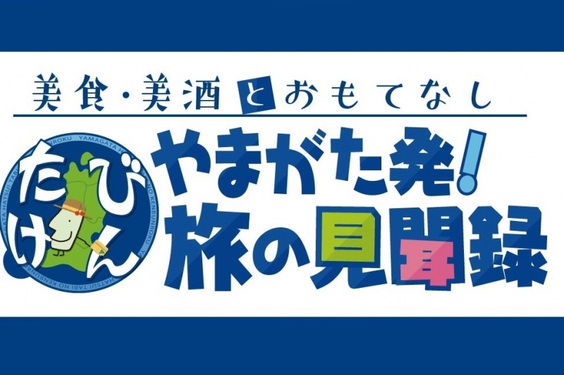 やまがた発!旅の見聞録