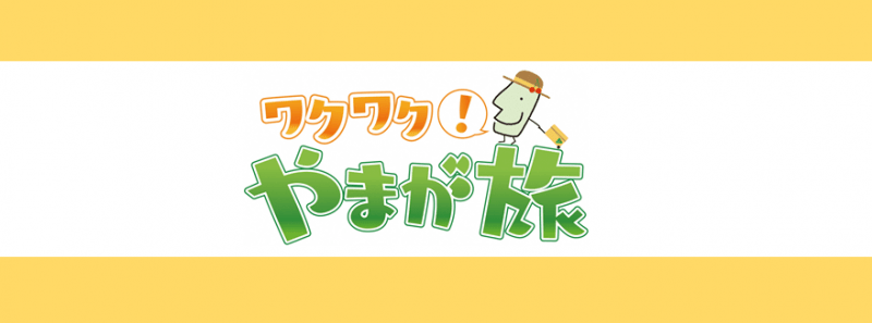 山形県観光情報番組「ワクワク!やまが旅」