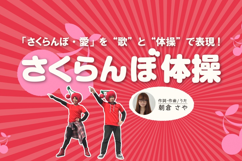 さくらんぼ体操