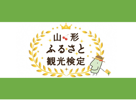 山形ふるさと観光検定