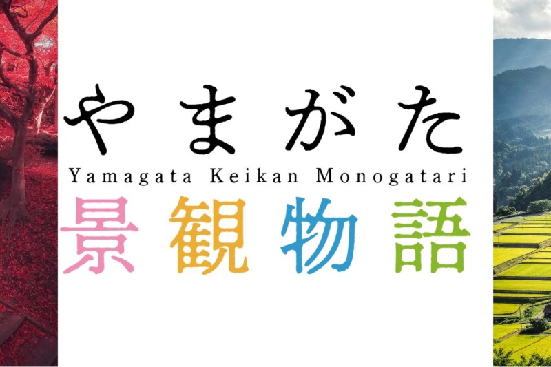【2024年版】やまがた景観物語~自然が育む美の形~