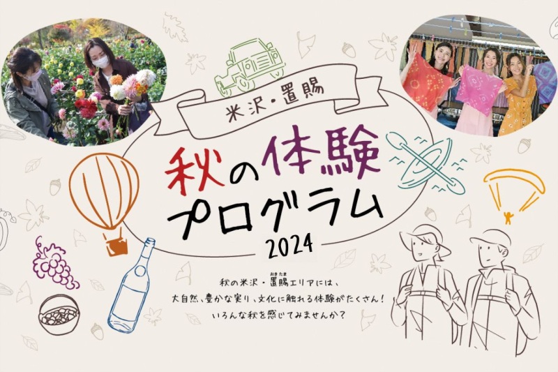 米沢・置賜 秋の体験プログラム2024