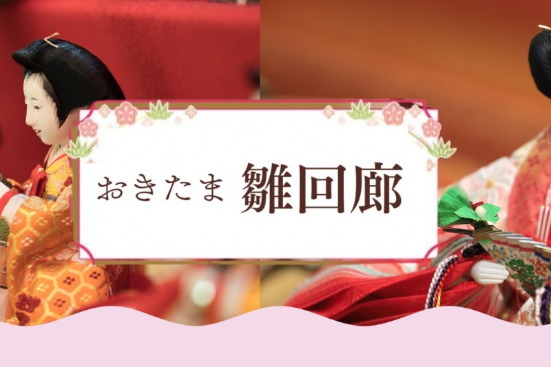 【2025年版】おきたま雛回廊