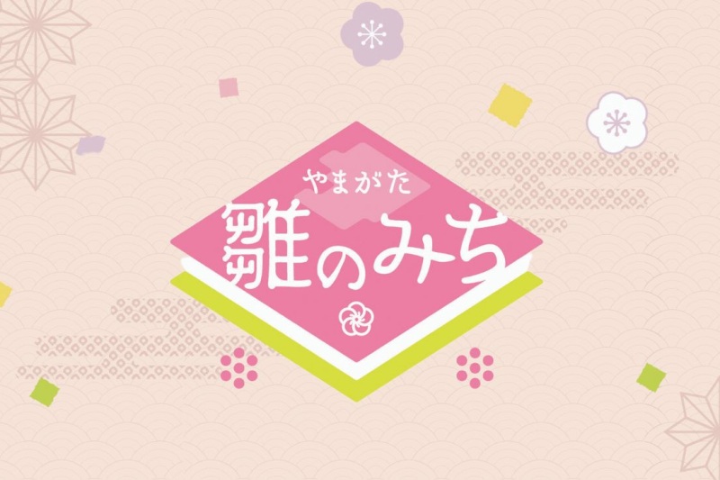 【2025年版】やまがた雛のみち