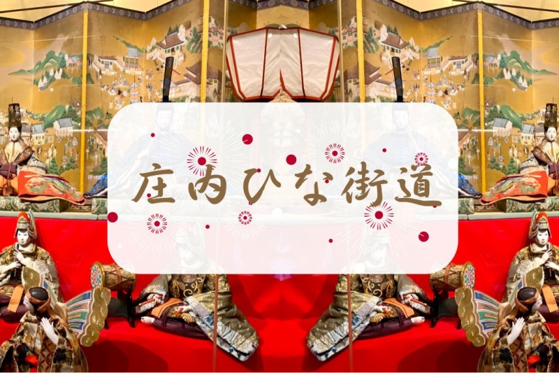 【2025年版】庄内ひな街道
