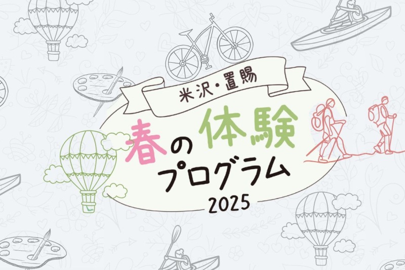 米沢・置賜 春の体験プログラム2025