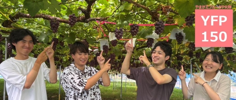 やまがたフルーツPR隊「YFP150」vol.2(前編)ブルーベリー