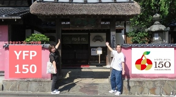 やまがたフルーツPR隊「YFP150」vol.6(後編)本間美術館、舞娘茶屋相馬樓