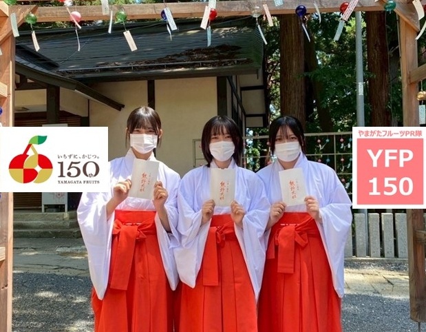 やまがたフルーツPR隊「YFP150」vol.5(後編)熊野大社
