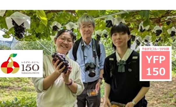 やまがたフルーツPR隊「YFP150」vol.7(前編)シャインマスカット