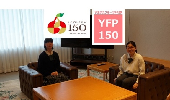 やまがたフルーツPR隊「YFP150」vol.7(後編)ほほえみの宿 滝の湯