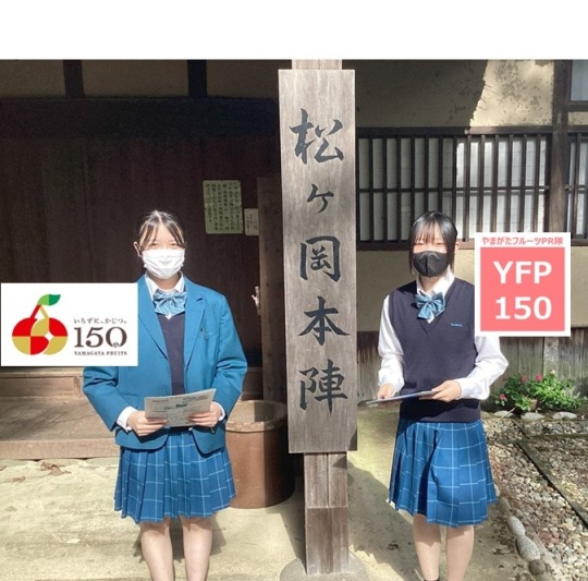 やまがたフルーツPR隊「YFP150」vol.8(後編)松ヶ岡開墾場