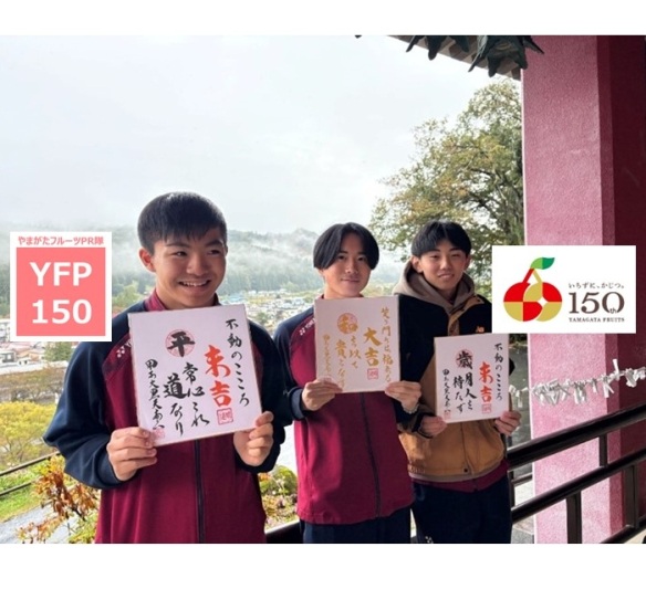 やまがたフルーツPR隊「YFP150」vol.10(後編)甲子大黒天本山・宝寿の湯