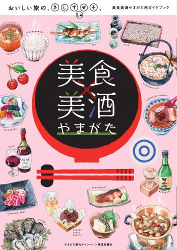 美食美酒やまがた