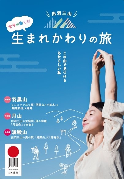 出羽三山 女子が楽しむ「生まれかわりの旅」