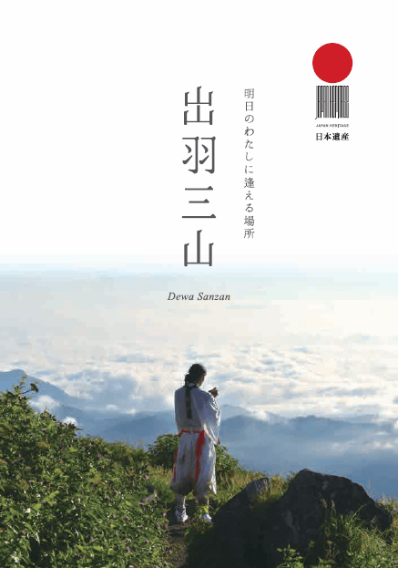 日本遺産 出羽三山