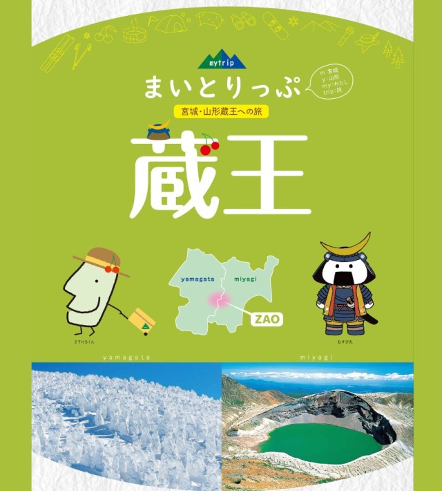 まいとりっぷ蔵王