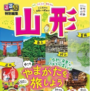 るるぶ特別編集 山形