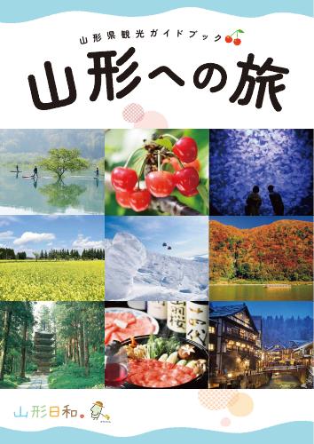 山形への旅