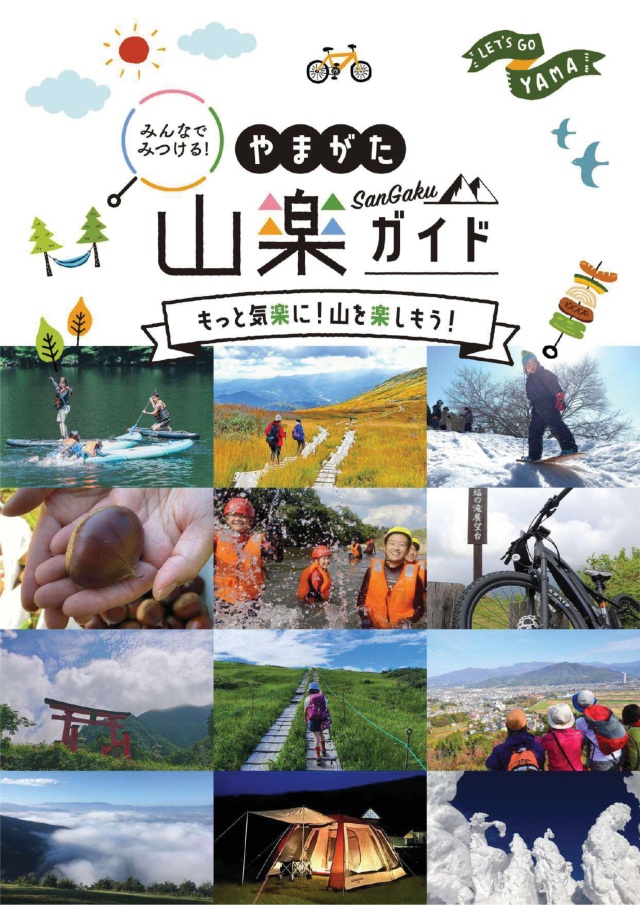 みんなでみつける!やまがた山楽ガイド