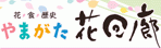 やまがた花回廊