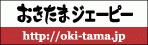 おきたまジェーピー