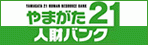 やまがた21 人材バンク