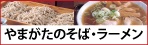 やまがたのそば・ラーメン