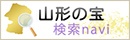 山形の宝 検索navi