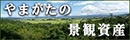 やまがたの景観資産