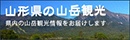 山形県山岳ポータルサイト「やまがた山」