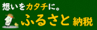 ふるさと納税