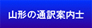 山形の通訳案内士