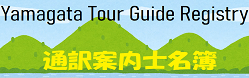 山形県通訳案内士名簿